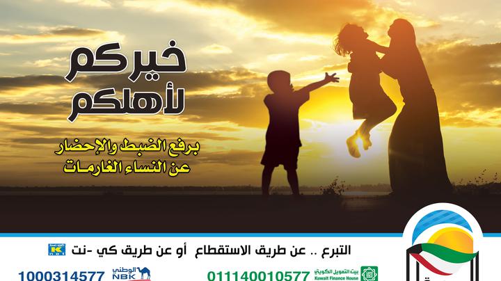 خيركم لأهلكم المرحلة الثانية