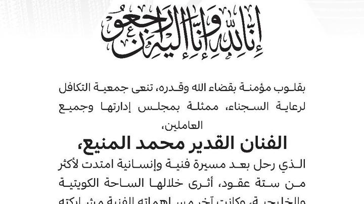 وفاة الفنان القدير محمد المنيع